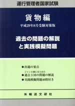 運行管理者国家試験 過去の問題の解説と実践模擬問題 貨物篇 -(平成29年8月受験対策版)