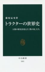 トラクターの世界史 人類の歴史を変えた「鉄の馬」たち-(中公新書2451)