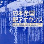 ザ・ベスト 日本全国 駅アナウンス