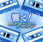 ザ・ベスト 響く!懐かしのアニソン