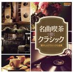 ザ・ベスト 名曲喫茶で聴くクラシック