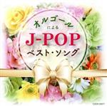 ザ・ベスト オルゴールによるJ-POPベスト・ソング