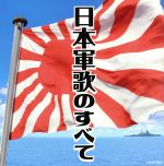 ザ・ベスト 日本軍歌のすべて