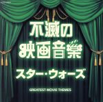 ザ・ベスト 不滅の映画音楽 スター・ウォーズ