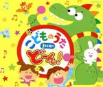 こどものうた 3枚組でどーん!【コロムビアキッズ】