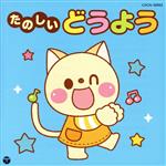 ザ・ベスト たのしいどうよう どんなかお、ほか
