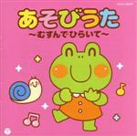 ザ・ベスト あそびうた~むすんでひらいて~