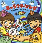 ザ・ベスト キャラクターソング