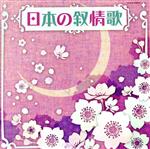 ザ・ベスト 日本の叙情歌