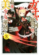 ガチャを回して仲間を増やす 最強の美少女軍団を作り上げろ -(GCノベルズ)(3)