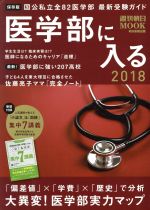 医学部に入る -(週刊朝日MOOK)(2018)(別冊付)