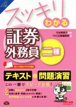 スッキリわかる 証券外務員二種 -(スッキリわかるシリーズ)(’17-’18年版)