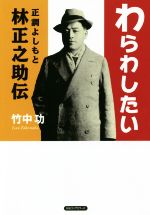 わらわしたい 正調よしもと林正之助伝-