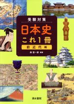 受験対策 日本史これ1冊 前近代編