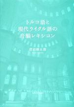 トルコ語と現代ウイグル語の音韻レキシコン