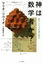 神は数学者か? 数学の不可思議な歴史 「数理を愉しむ」シリーズ-(ハヤカワ文庫NF)