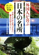 外国人が喜ぶ日本の名所 日本人だから気づかない、驚きの66スポット!-(知的生きかた文庫 CULTURE)