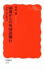 60歳からの外国語修行 メキシコに学ぶ-(岩波新書1678)