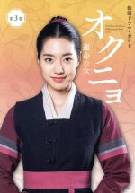 韓国ドラマ・ガイド オクニョ 運命の女 -(講談社MOOK)(第3巻)