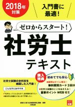 ゼロからスタート!社労士テキスト -(2018年対策)