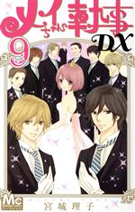 メイちゃんの執事ｄｘ ９ 新品漫画 まんが コミック 宮城理子 著者 ブックオフオンライン