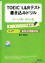 TOEIC L&Rテスト 書き込みドリル フレーズ言いまわし編 スコア500新形式問題対応-(CD付)