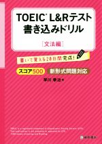 TOEIC L&Rテスト 書き込みドリル 文法編 スコア500新形式問題対応-