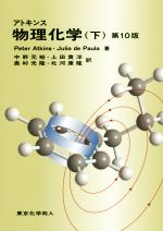 アトキンス 物理化学 第10版 -(下)
