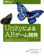 UnityによるARゲーム開発 作りながら学ぶオーグメンテッドリアリティ入門-