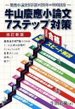 牛山慶應小論文7ステップ対策 改訂新版 慶應小論文5学部×20年=100回分-(YELL books)