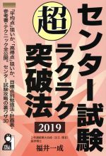 センター試験超ラクラク突破法 -(YELL books)(2019)