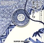 貴道裕子のまめざら 伝えたい日本の美しいもの-(1)