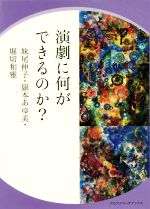 演劇に何ができるのか?