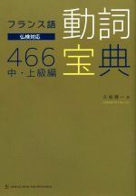 フランス語 動詞宝典466 中・上級編 仏検対応-