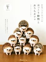 ほっこり動物とおうちカフェ 羊毛フェルトでつくる-