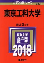 東京工科大学 -(大学入試シリーズ333)(2018年版)