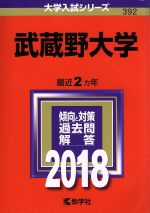 武蔵野大学 -(大学入試シリーズ392)(2018年版)