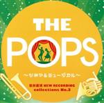 岩井直溥NEW RECORDING collections No.3 THE POPS~シネマ&ミュージカル~