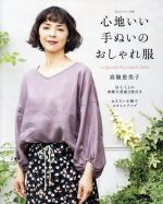 心地いい手ぬいのおしゃれ服 -(私のカントリー別冊)(型紙2枚付)