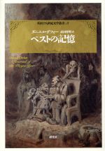 ペストの記憶 中古本 書籍 ダニエル デフォー 著者 武田将明 訳者 ブックオフオンライン