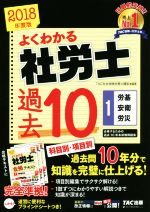 よくわかる社労士 合格するための過去10年本試験問題集 2018年度版 労基・安衛・労災-(1)(ブラインドシート付)