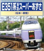 E351系 特急スーパーあずさ(松本~新宿)(Blu-ray Disc)