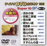 DVDカラオケスーパー10W(最新演歌)(559)