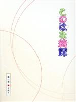 このはな綺譚 第三巻~秋~(Blu-ray Disc)