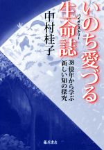 いのち愛づる生命誌 38億年から学ぶ新しい知の探求-