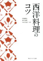 西洋料理のコツ -(角川ソフィア文庫)