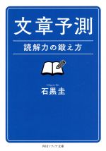 文章予測 読解力の鍛え方-(角川ソフィア文庫)