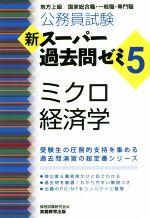 公務員試験 新スーパー過去問ゼミ ミクロ経済学 地方上級/国家総合職・一般職・専門職-(5)