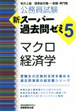 公務員試験 新スーパー過去問ゼミ マクロ経済学 地方上級/国家総合職・一般職・専門職-(5)