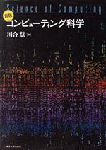 コンピューティング科学 新版